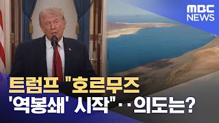 트럼프 호르무즈 '역봉쇄' 시작‥의도는? (2026.04.13/뉴스투데이/MBC)