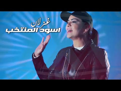 اسود المنتخب غزلان