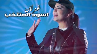كلمات اغنية اسود المنتخب غزلان