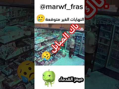ههه😂النهايات الغير متوقعة#تحشيش #ههههههه #اكسبلور #لايك #الشعب_الصيني_ماله_حل #ضحك #كوميديات #دويتو