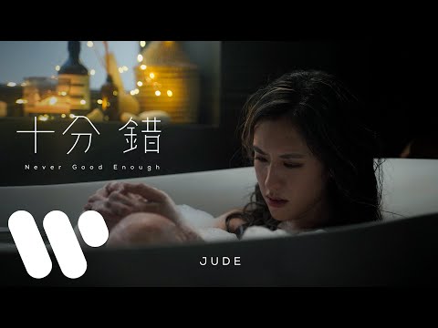 JUDE - 十分錯