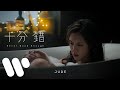 JUDE - 十分錯 Never Good Enough (Official Music Video) JUDE - 十分錯 Never Good Enough (Official Music Video)