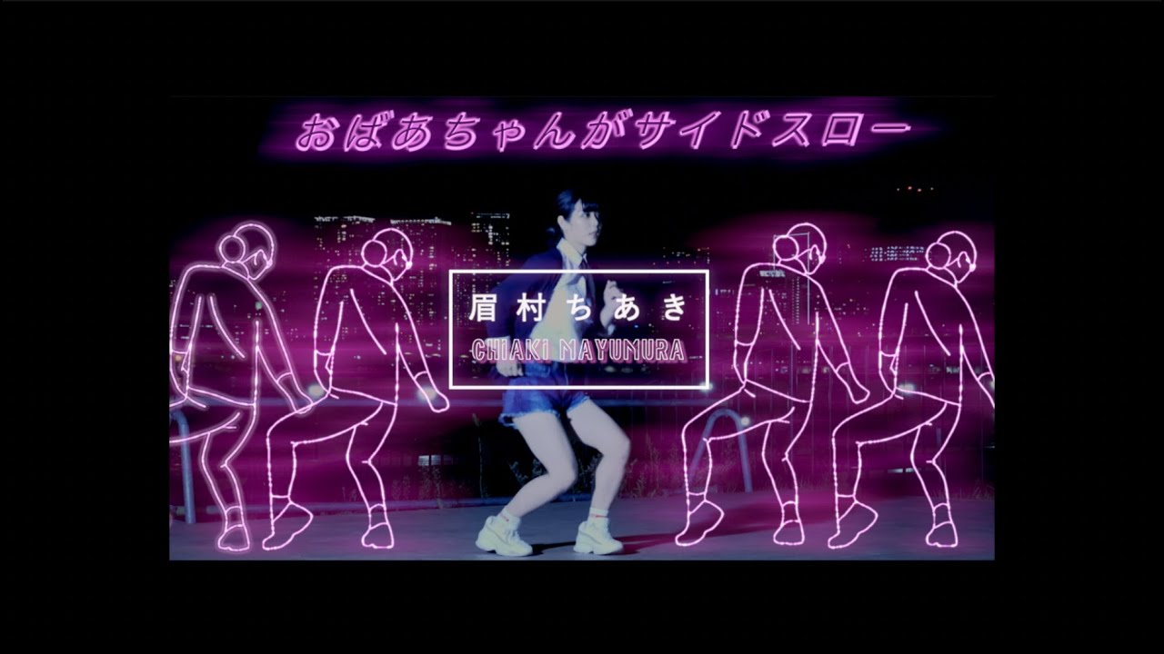 眉村ちあき(Chiaki Mayumura) -「おばあちゃんがサイドスロー (Grandma Is A Side Thrower)」[Official Music Video]