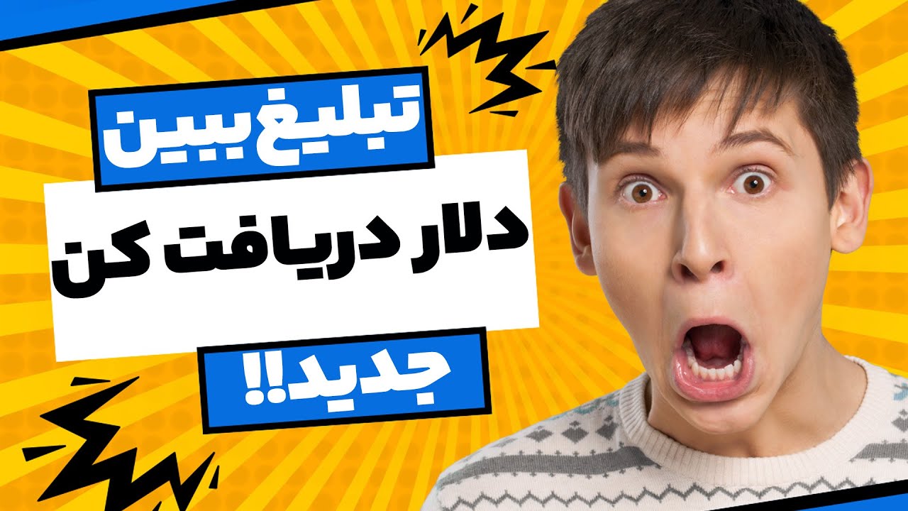 تبیلغ ببین و دلار بگیر 😍😍 کسب درآمد دلاری با گوشی و دیدن تبلیغات