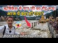 ऋषिकेश में गंगा जी का रौद्र रूप ​आज क्�