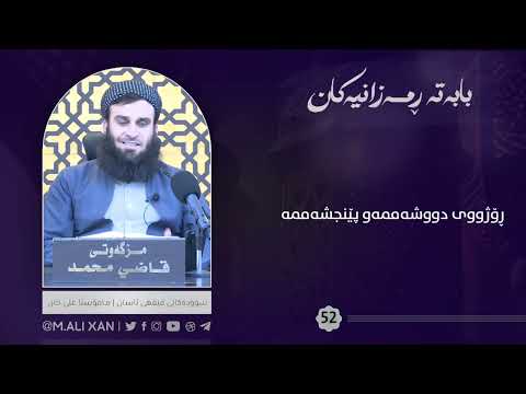 ڕۆژووی دووشەممە و پێنجشەممە