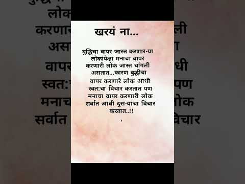 खरयं ना|motivational quotes #shortsfeed#ytshorts#shorts#suvichar#motivation#marathi