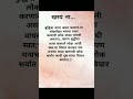 खरयं ना Motivational Quotes Shortsfeed Ytshorts Shorts Suvichar Motivation Marathi
