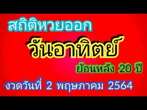สถิติ หวย ย้อน หลัง 30 ปี