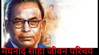 मेघनाद साहा जीवन परिचय