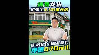 消费龙头99SMART扩张至3,151家分店! 过去12个月稳打稳扎净赚RM670 mil!
