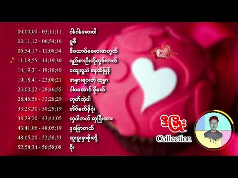 ဒီဖြိုး  - သီချင်းများ စုစည်းမှု