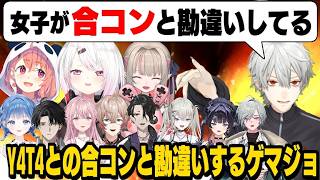 合コン会場と勘違いして「Y4T4を見定めるゲマジョ」にツッコむ葛葉/葛葉の戦犯で速攻でY4T4に格付けされるEXゲマズ【椎名唯華/笹木咲/魔界ノりりむ/にじさんじ切り抜き】