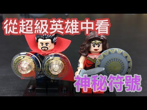 玩樂高地 170608 ep58 p2 of 2 從超級英雄看神秘符號/ Lego 76075 76060