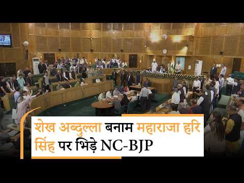 J&K में फिर से Sheikh Abdullah बनाम Maharaja Hari Singh ! छुट्टियों को लेकर विधानसभा में घमासान J&K में फिर से Sheikh Abdullah बनाम Maharaja Hari Singh ! छुट्टियों को लेकर विधानसभा में घमासान