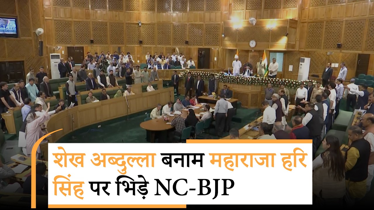 J&K में फिर से Sheikh Abdullah बनाम Maharaja Hari Singh ! छुट्टियों को लेकर विधानसभा में घमासान J&K में फिर से Sheikh Abdullah बनाम Maharaja Hari Singh ! छुट्टियों को लेकर विधानसभा में घमासान