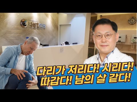 [포항한의원/ 혜성한의원] 다리가 저리고, 시리고, 따갑다! 남의 살 같다! 하시는 분들 꼭 보세요!!
