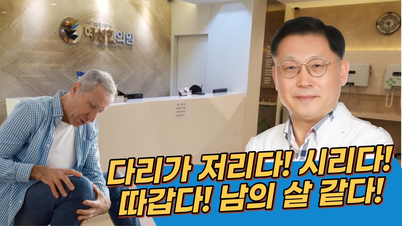 [포항한의원/ 혜성한의원] 다리가 저리고, 시리고, 따갑다! 남의 살 같다! 하시는 분들 꼭 보세요!!
