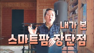 내가 본 스마트팜 2편. 스마트팜 장단점 어떤게 있을까요