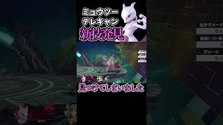 ミュウツーの新テクニックを見つけた #スマブラ