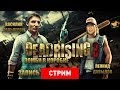 Dead Rising 3: Зомби в коробке [Запись] 