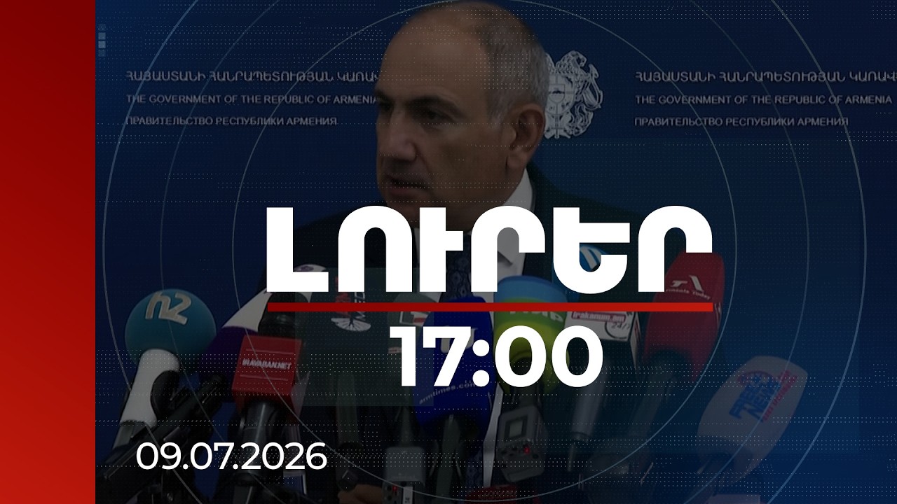 Լուրեր 17:00 | Մենք պետք է գնանք և այդ հարցին լուծում տանք. Փաշինյանը՝ անկլավների և էքսկլավների մասին