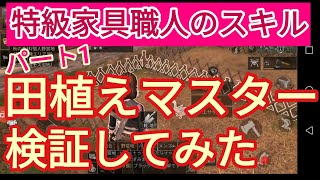 【ライフアフター実況プレイ】138,200スキルポイント使って田植えマスターになってみた。田植えマスターを検証！パート1家具職人
