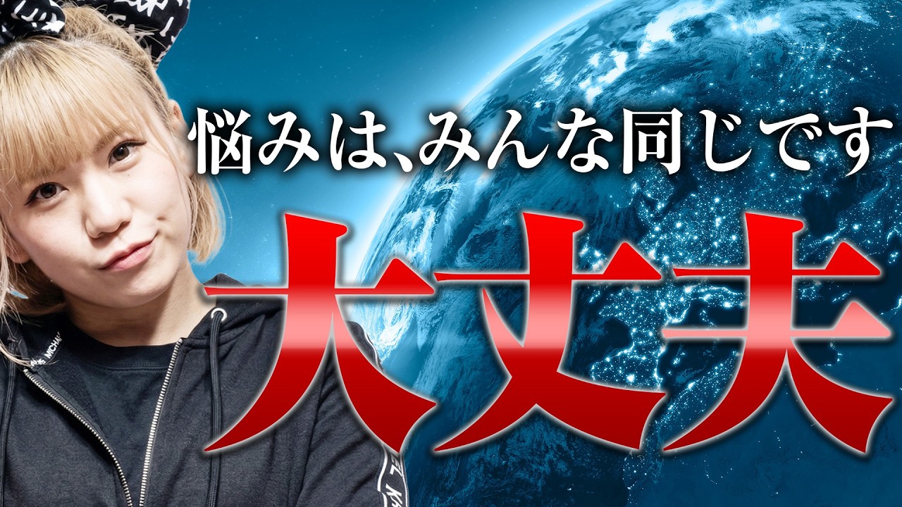 《HAPPYちゃん》神回 【保存版】絶対に大丈夫です！あなたのその深刻な悩み、実は「みんな同じ」です。《ハッピーちゃん》