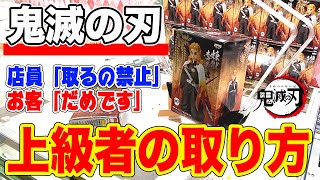 [Kimetsu no Yaiba] Improve just by looking! 10 selections of crane games