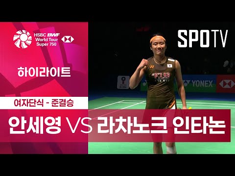 [BWF] 안세영 vs 라차노크 인타논 5분 하이라이트｜인디아 오픈