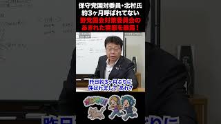 【もはやイジメ】日本保守党国対委員・北村氏 約３ヶ月呼ばれてない 野党国会対策委員会の呆れた実態を暴露！ #日本保守党 #北村晴男 #国会対策委員会 #イジメ #野党の夏休み