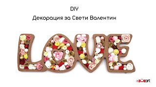 DIY Декорация за Свети Валентин