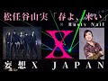 春よ 来い Rusty Nail 妄想X JAPAN Feat 松任谷由実　 自作オケ MASH UP