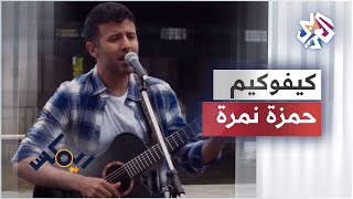 Download lagu Hamza Namira - Kevokim | حمزة نمرة  - كيفوكيم mp3