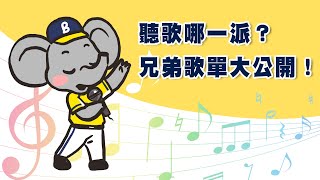 [分享] 聽歌哪一派？兄弟歌單大公開！Feat.非常