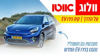 קיה נירו חשמלי - מפגש ראשון