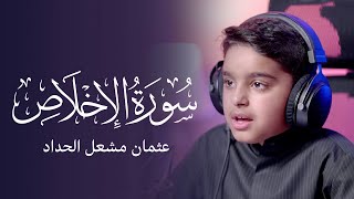 thumb for سورة الإخلاص | عثمان مشعل الحداد