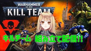 【WARHAMMER40000】キルチームスターター組み立て配信!　#903