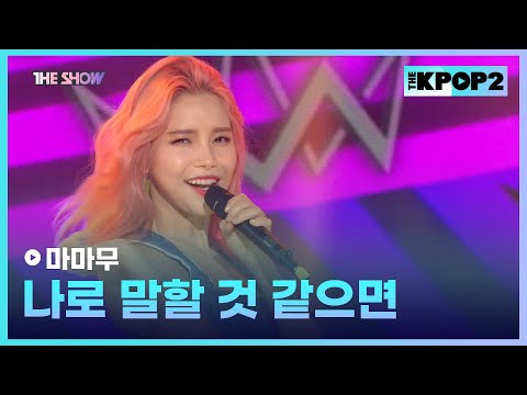 마마무 - 나로 말할 것 같으면 [THE SHOW 170704]
