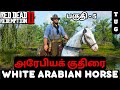 RED DEAD REDEMPTION 2 TAMIL | Gameplay Walkthrough PART 5 | ARABIAN HORSE (RDR2)