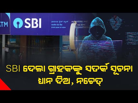 SBI ର ସତର୍କ ଘଣ୍ଟି! || ODIA NEWS TUBE