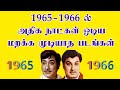1965 1966 ல் அதிக நாட்கள் ஓடிய மறக்க முடியா�