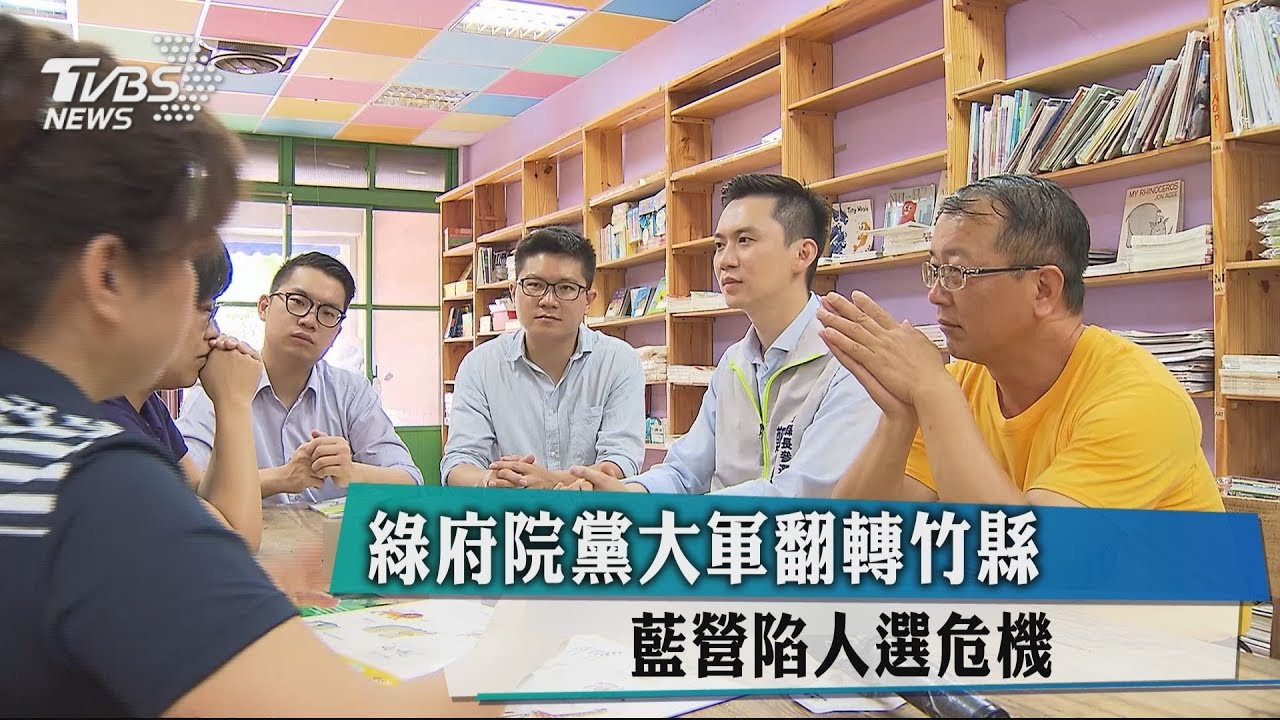 綠府院黨大軍翻轉竹縣 藍營陷人選危機