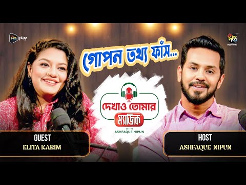 Dekhao Tomar Magic l আশফাক নিপুণের গোপন তথ্য ফাঁস | Ashfaque Nipun | Elita Karim | Deepto TV