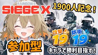 【参加型シージ】攻撃防衛各19人で勝つ！後半戦🔥【1900人記念】