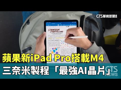 蘋果新iPad　Pro搭載M4　三奈米製程「最強AI晶片」