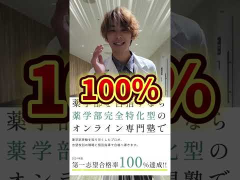 薬学科 【日本一】どの塾よりも僕の方が薬学部について詳しいです。