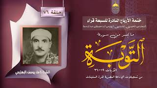 ختمة الأرباع النادرة (76) الشيخ كامل يوسف البهتيمي سورة التوبة 19-36 الإذاعة المصرية فترة الستينات