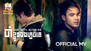 ចាំខ្លួនឯងភ្លេចគេ | បាយ៉ារិទ្ធ ft. សុវណ្ណារាជ | MV HD1080