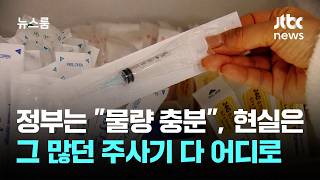 정부는 물량 충분, 현실은…그 많던 주사기 다 어디로 / JTBC 뉴스룸